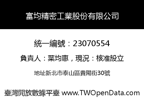 富均精密工業股份有限公司
