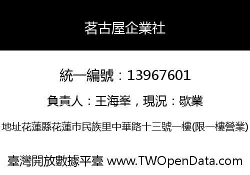 茗古屋企業社