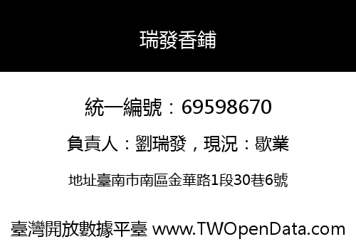 瑞發香鋪