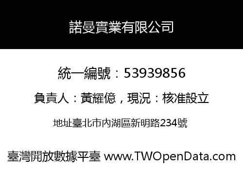 諾曼實業有限公司