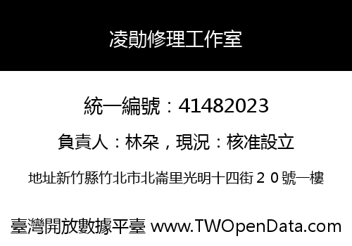 凌勛修理工作室