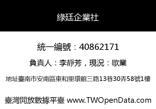 綠廷企業社