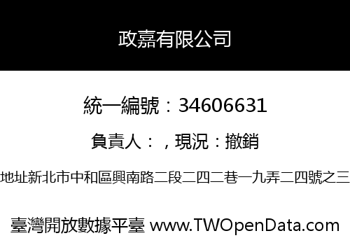 政嘉有限公司