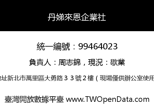 丹娣來恩企業社