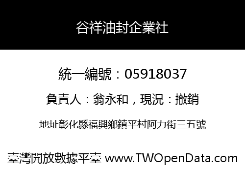 谷祥油封企業社