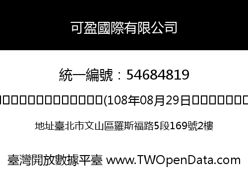 可盈國際有限公司