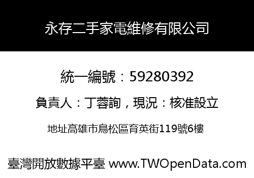 永存二手家電維修有限公司