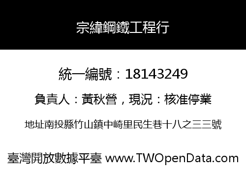 宗緯鋼鐵工程行