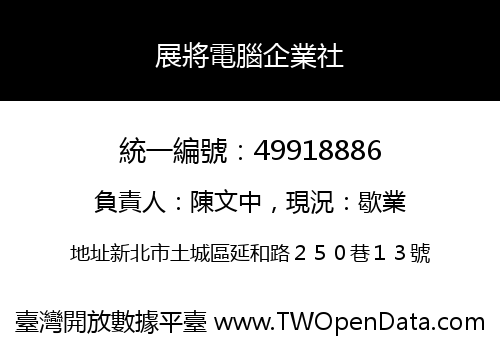 展將電腦企業社