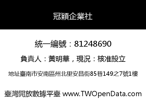 冠穎企業社