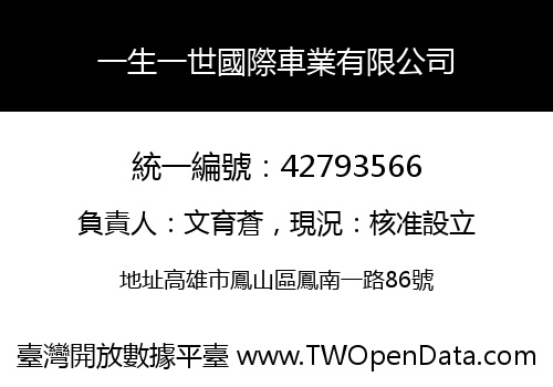 一生一世國際車業有限公司