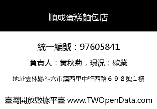 順成蛋糕麵包店