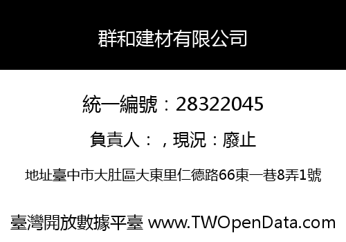 群和建材有限公司