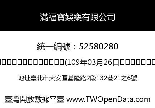 滿福寶娛樂有限公司
