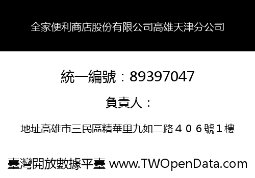 全家便利商店股份有限公司高雄天津分公司