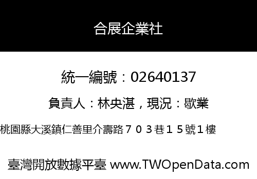 合展企業社