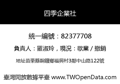 四季企業社
