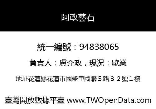 阿政藝石