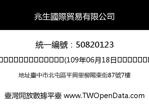 兆生國際貿易有限公司