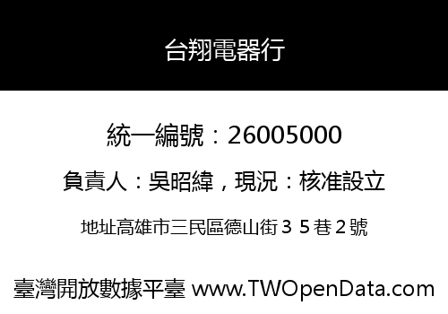 台翔電器行