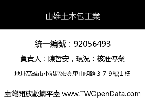 山雄土木包工業