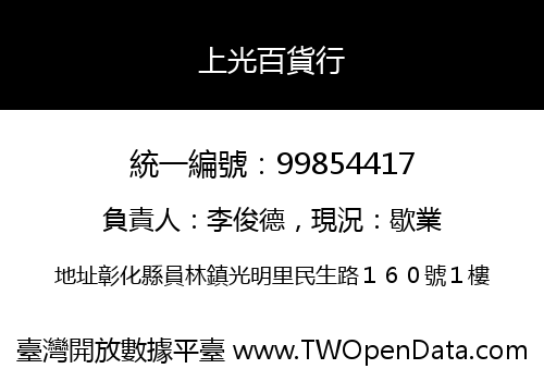 上光百貨行