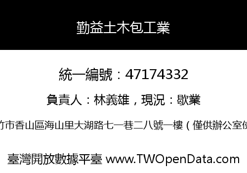 勤益土木包工業