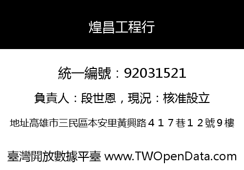 煌昌工程行