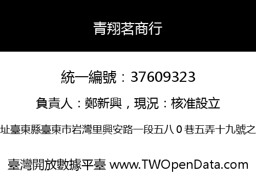 青翔茗商行