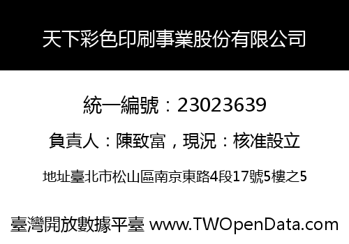 天下彩色印刷事業股份有限公司