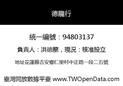 德龍行