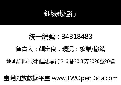 鈺城鐵櫃行