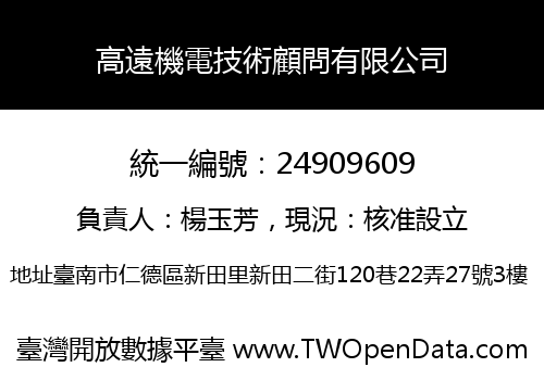 高遠機電技術顧問有限公司