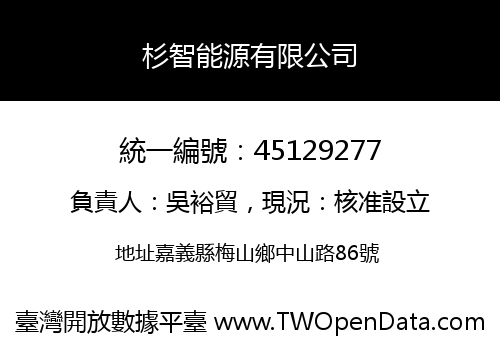 杉智能源有限公司