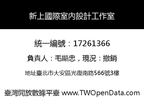 新上國際室內設計工作室