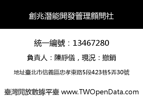創兆潛能開發管理顧問社