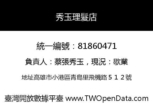 秀玉理髮店