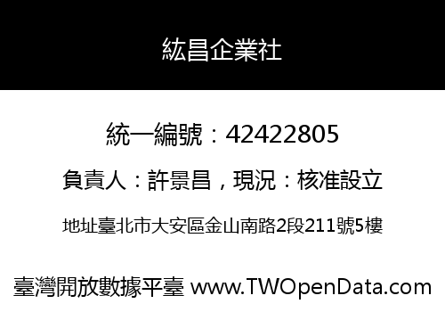 紘昌企業社