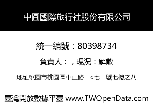 中圓國際旅行社股份有限公司