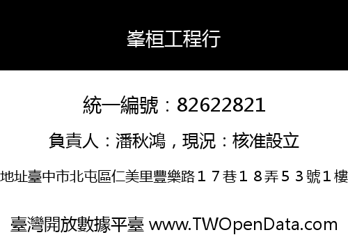 峯桓工程行