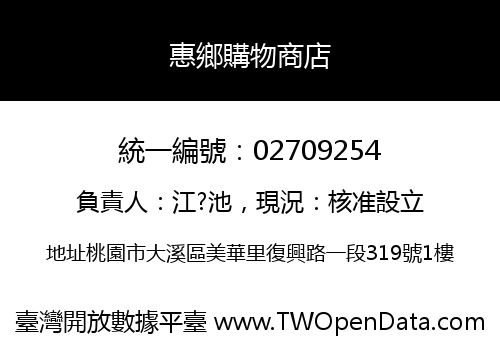 惠鄉購物商店
