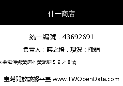 什一商店