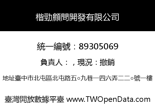 楷勁顧問開發有限公司