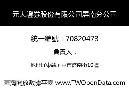 元大證券股份有限公司屏南分公司