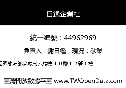 日鑑企業社