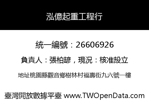 泓億起重工程行
