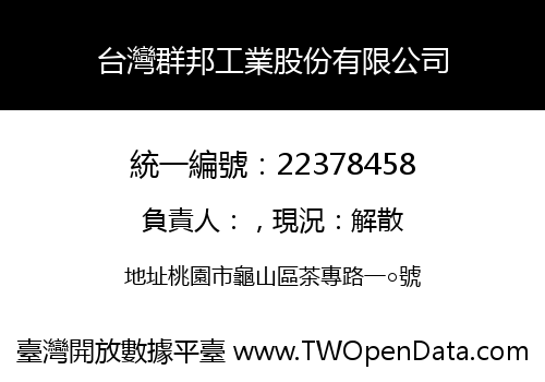 台灣群邦工業股份有限公司
