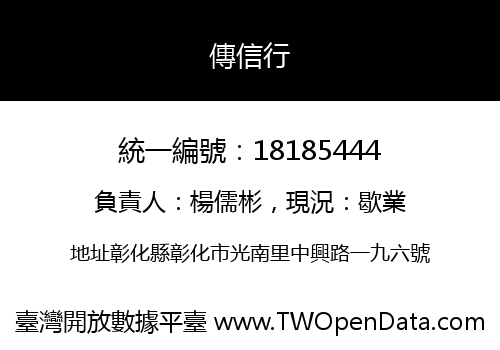 傳信行