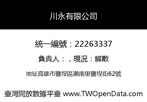 川永有限公司