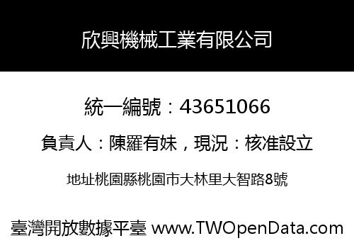 欣興機械工業有限公司